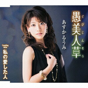 愚美人草/私の愛した人
