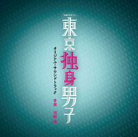 テレビ朝日系土曜ナイトドラマ「東京独身男子」オリジナル・サウンドトラック