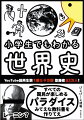 わかりやすさを求めたあまり、詳しさと丁寧さを犠牲にした暴書、歴史は脳ではなく、骨肉で味わえ。