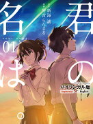 バイリンガル版　君の名は。1