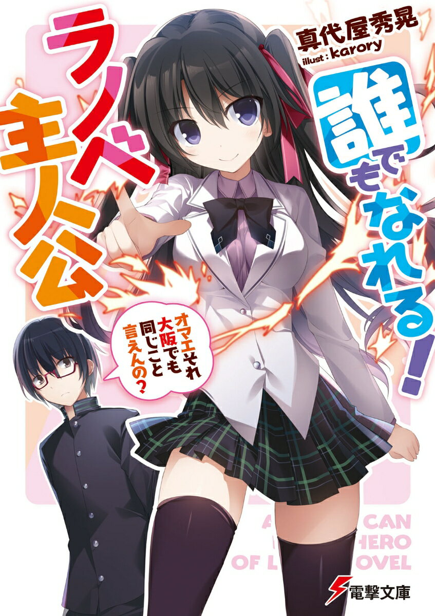 誰でもなれる！ラノベ主人公 〜オマエそれ大阪でも同じこと言えんの？〜 ／真代屋　秀晃/karory （KADOKAWA）