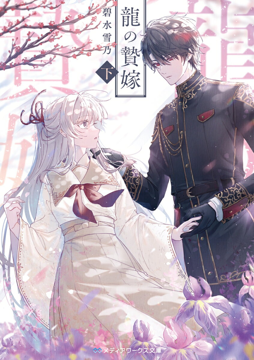 懸命な治療と竜胆のつきっきりの看病の末、ついに鈴が目を覚ます。変わらぬ竜胆からの深い愛に満たされた鈴だったが、背に刻まれた術式が春宮家によるもので、更には鈴の霊力を搾取しているという衝撃の事実が告げられる。
　鈴と竜胆は術式を解いて、真名と霊力を取り戻すために『婚約の儀』を執り行うことに。しかしこの儀式は多大なリスクをはらんでいるうえ、春宮家の動きもなにやら怪しくてーー？
　大人気王道和風シンデレラストーリー待望の下巻！
第五章　始まりの予感
第六章　清らかな霊力の水底
第七章　狭霧家本邸
第八章　婚約の儀とその代償
終章