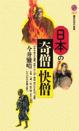 日本の奇僧・快僧