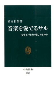 音楽を愛でるサル