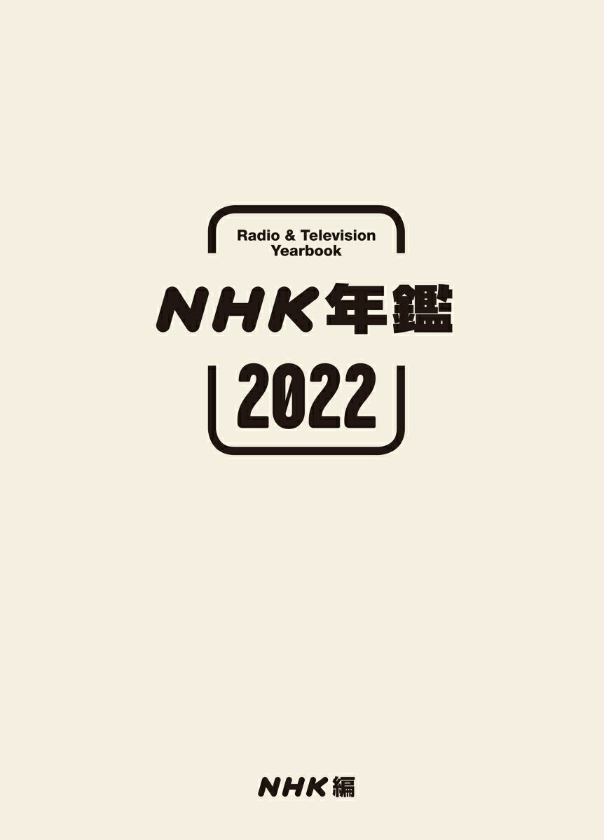 NHK年鑑2022