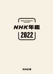 NHK年鑑2022 [ NHK放送文化研究所 ]