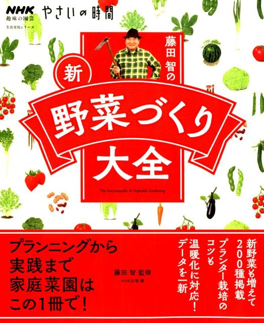 藤田智の新・野菜づくり大全 生活実用シリーズ NHK趣味の園芸やさいの時間 [ 藤田智 ]