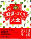 藤田智の新・野菜づくり大全生活実用シリーズNHK趣味の園芸やさいの時間[藤田智]