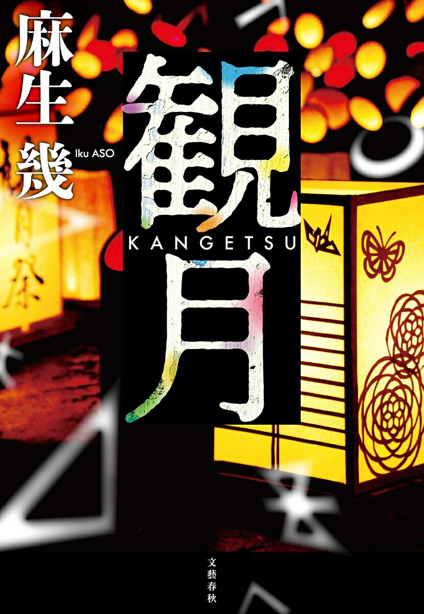 観月 KANGETSU