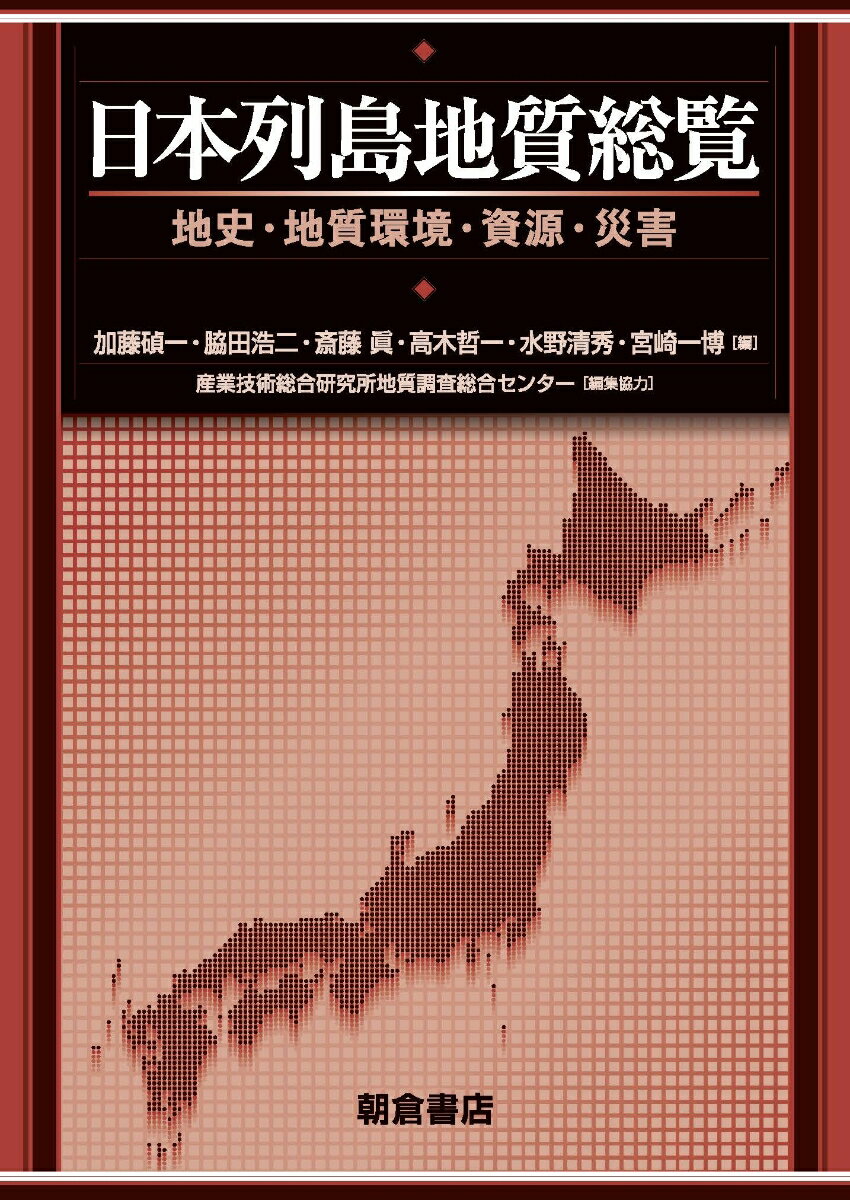 日本列島地質総覧 地史 地質環境 資源 災害 加藤 碵一