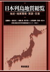 日本列島地質総覧 地史・地質環境・資源・災害 [ 加藤 碵一 ]