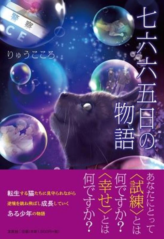 七六六五日の物語