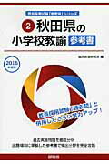 秋田県の小学校教諭参考書（2015年度版） （教員採用試験「参考書」シリーズ） [ 協同教育研究会 ]
