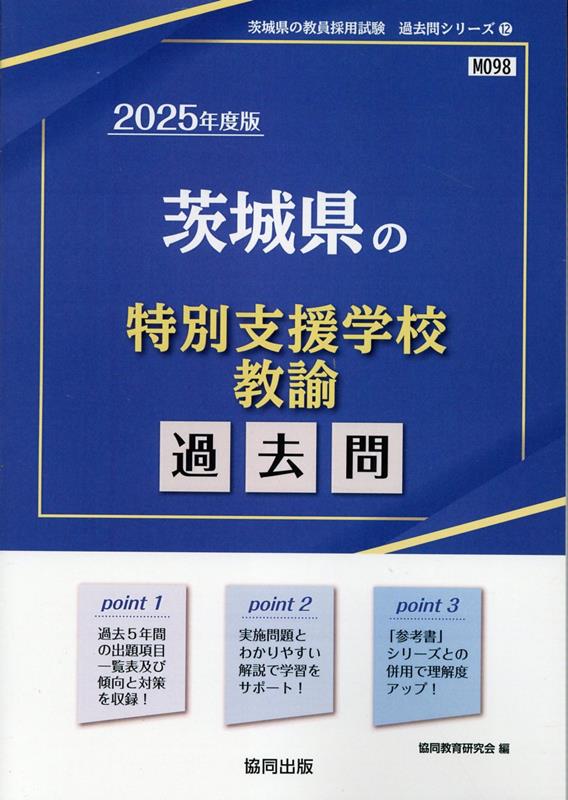 茨城県の特別支援学校教諭過去問（2025年度版） （茨城県の教員採用試験「過去問」シリーズ） 協同教育研究会