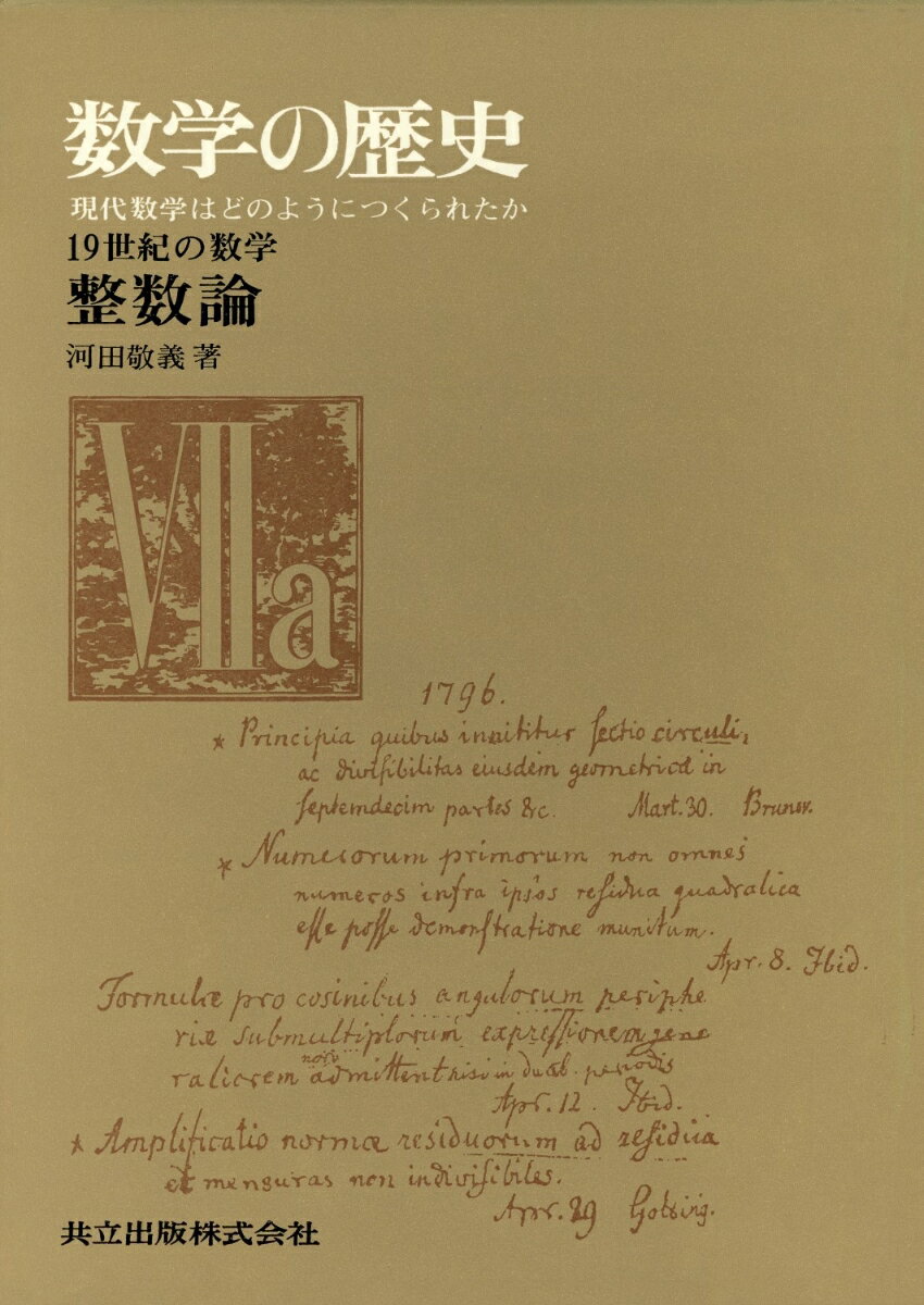19世紀の数学　整数論