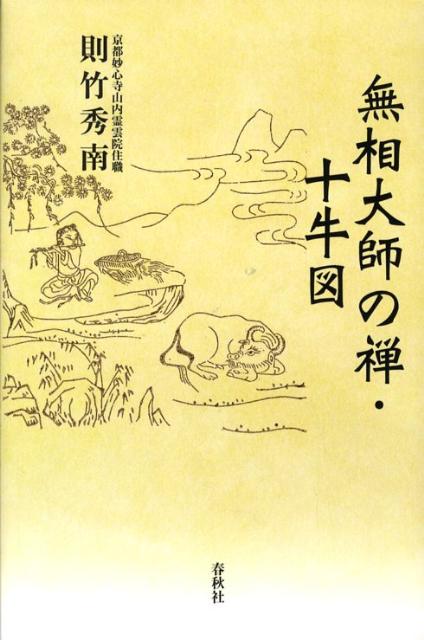 無相大師の禅・十牛図