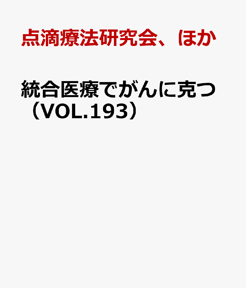 統合医療でがんに克つ（VOL.193）