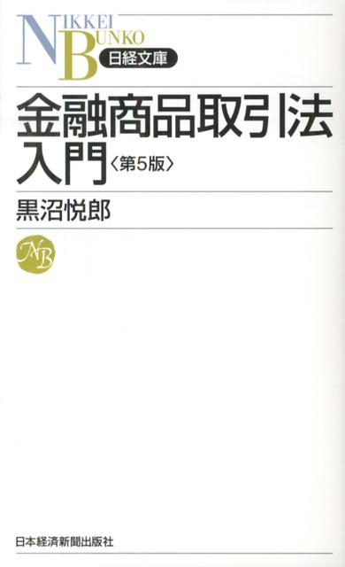金融商品取引法入門第5版