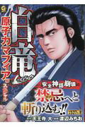 白竜LEGENDスペシャル　原子力マフィア編