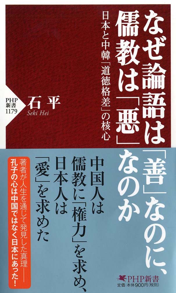 なぜ論語は「善」なのに、儒教は「悪」なのか 日本と中韓「道徳格差」の核心 （PHP新書） [ 石 平 ]