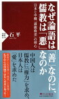 なぜ論語は「善」なのに、儒教は「悪」なのか 日本と中韓「道徳格差」の核心 （PHP新書） [ 石 平 ]