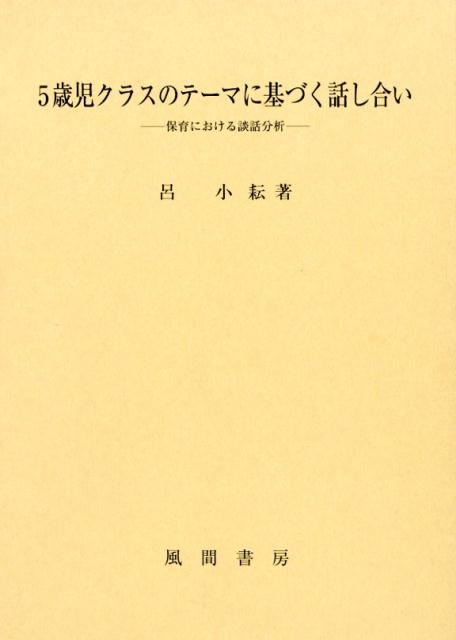 5歳児クラスのテーマに基づく話し合い