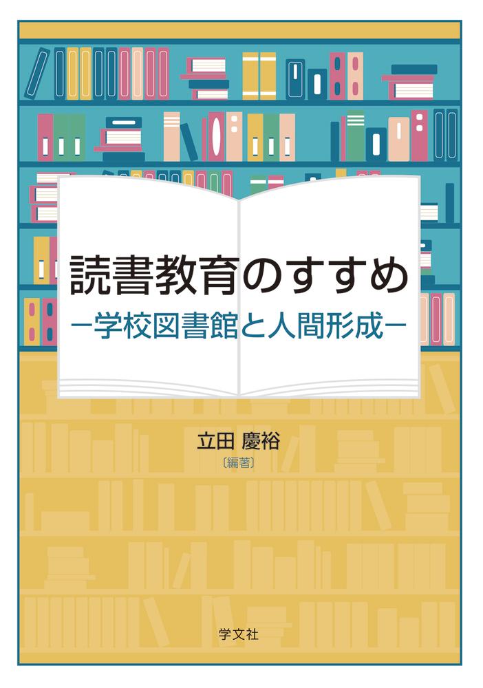 読書教育のすすめ 学校図書館と人間形成 [ 立田　慶裕 ]