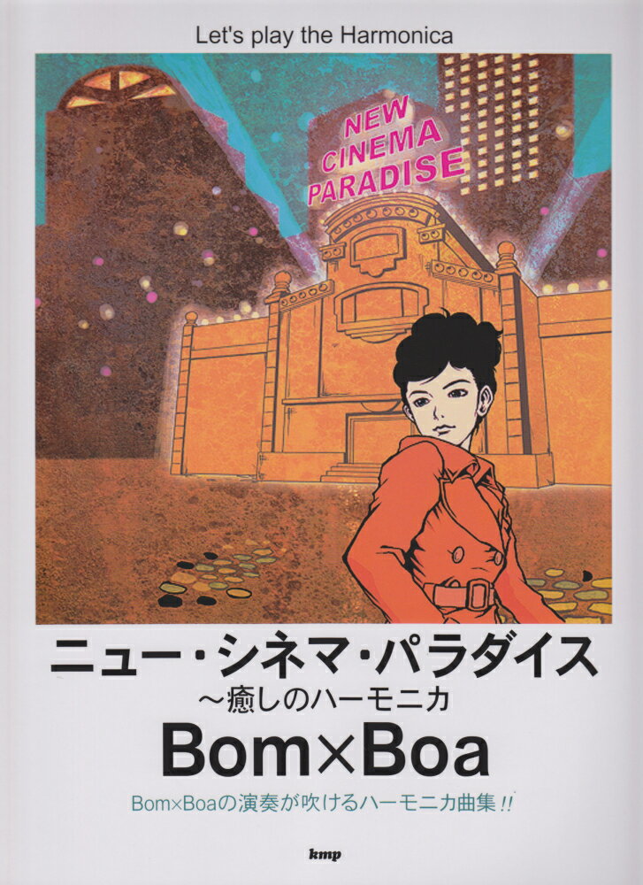 ニュー・シネマ・パラダイス〜癒しのハーモニカBom×Boa