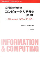 文科系のためのコンピュータリテラシ第5版