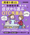 「どの薬がいいですか？」と聞かれた時に必要なのは、症状→病態→成分→商品の知識！「咳が止まらない」「胃が痛い」「かゆみを抑えたい」…店頭で多い相談に、適切に答えるための知識をわかりやすく解説します。