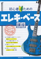 初心者のためのエレキ・ベース講座