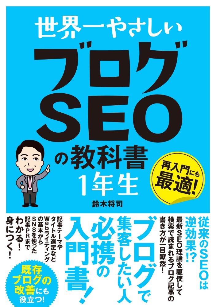 世界一やさしい ブログSEOの教科書 1年生 [ 鈴木将司 ]