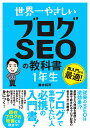 世界一やさしい ブログSEOの教科書 1年生 鈴木将司