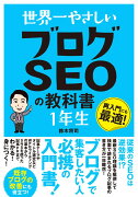 世界一やさしい ブログSEOの教科書 1年生