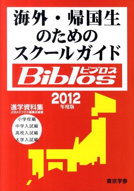 海外・帰国生のためのスクールガイドBiblos（2012年度版）