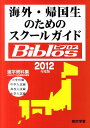 海外・帰国生のためのスクールガイドBiblos（2012年度版） 進学資料集 [ JOBA ]