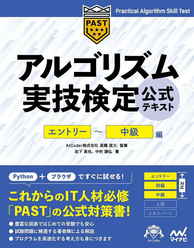 アルゴリズム実技検定　公式テキスト［エントリー～中級編］ 