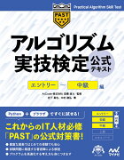 アルゴリズム実技検定　公式テキスト［エントリー〜中級編］