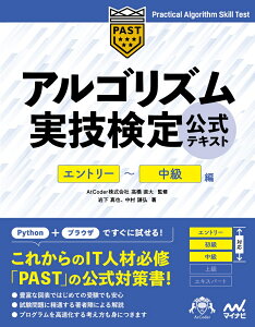 アルゴリズム実技検定　公式テキスト［エントリー～中級編］ [ 岩下 真也 ]