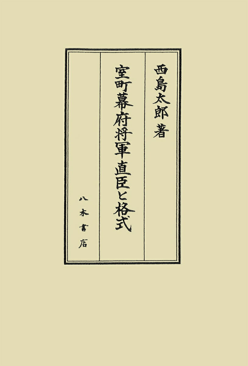 【中古】 史料纂集 古文書編　15 / 奥野高広 / 続群書類従完成会 [単行本]【メール便送料無料】