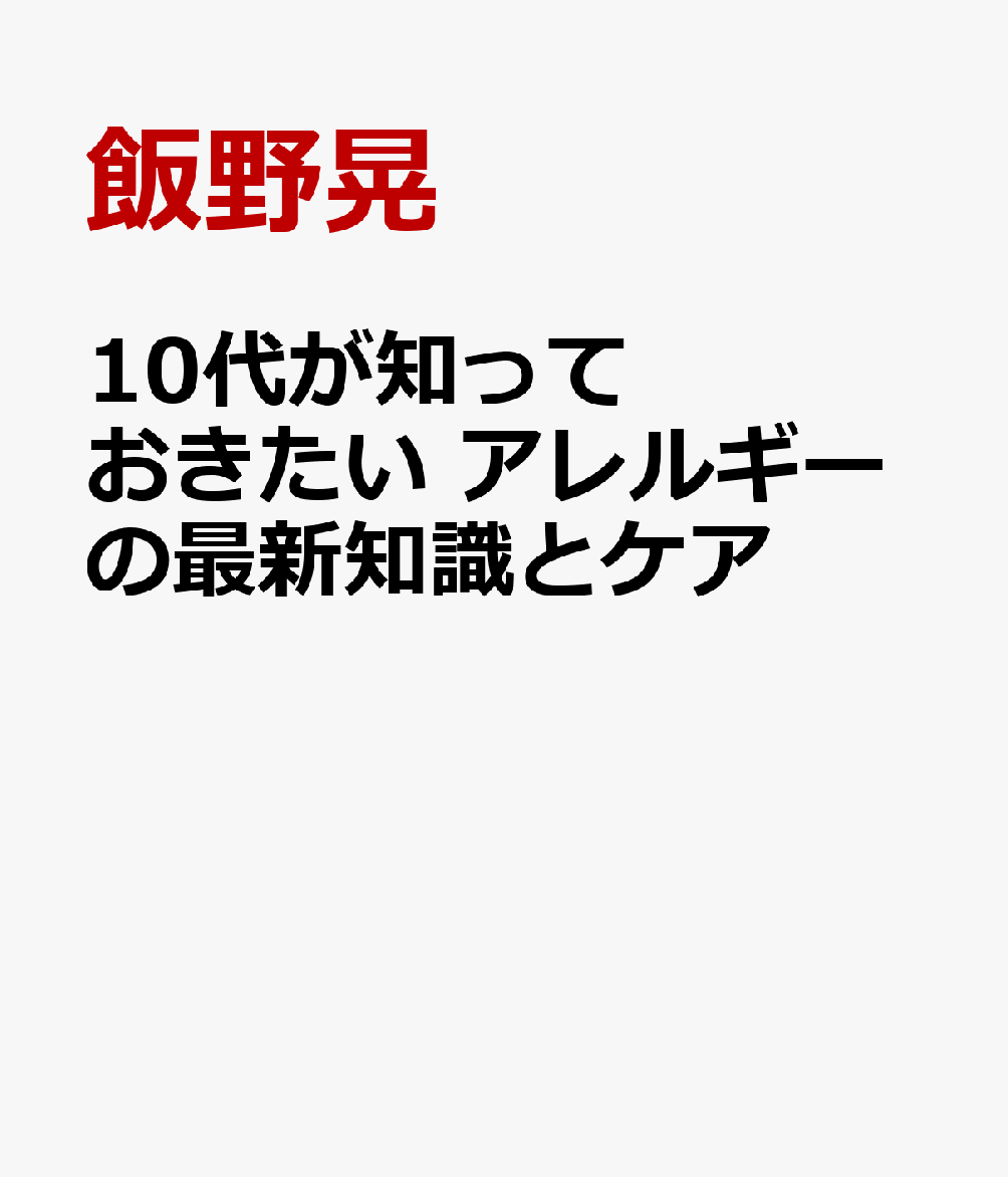 10代が知っておきたい アレルギーの最新知識とケア