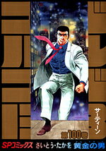 ゴルゴ13（100） （SPコミックス） [ さいとう・たかを ]