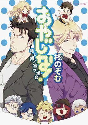 おやじな!〜竜と紫ノ宮の場合〜 の表紙