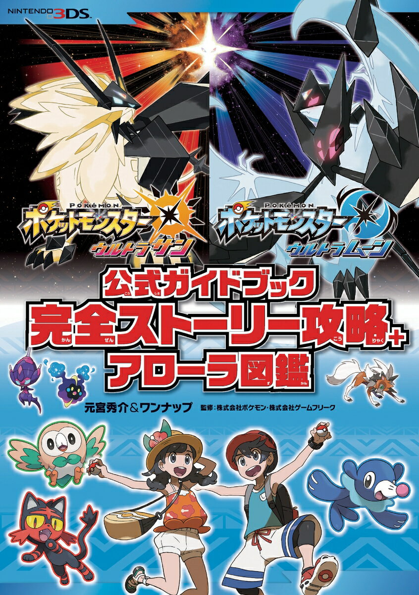 ポケットモンスター ウルトラサン・ウルトラムーン　公式ガイドブック 完全ストーリー攻略+アローラ図鑑