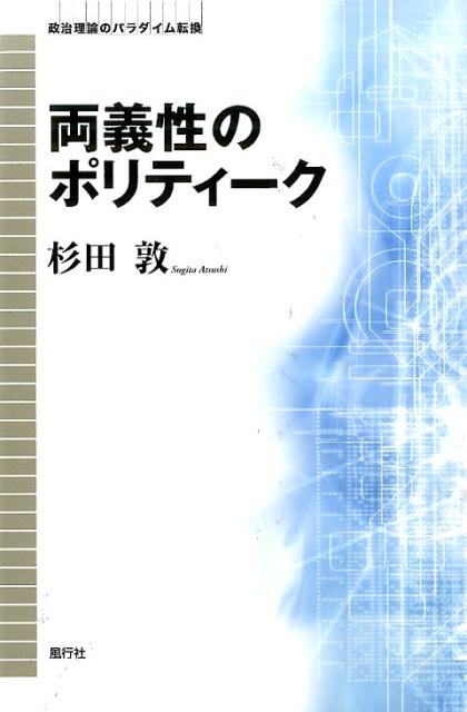 両義性のポリティーク