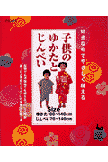 子供のゆかたとじんべい