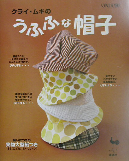 クライ・ムキのうふふな帽子
