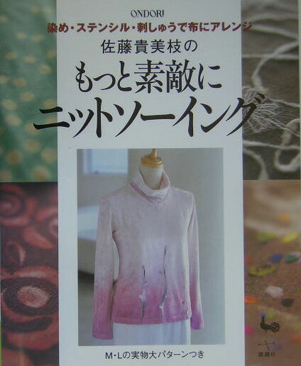 佐藤貴美枝のもっと素敵にニットソーイング