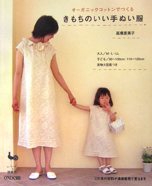 オーガニックコットンでつくるきもちのいい手ぬい服