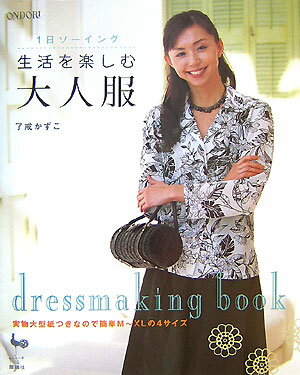 生活を楽しむ大人服